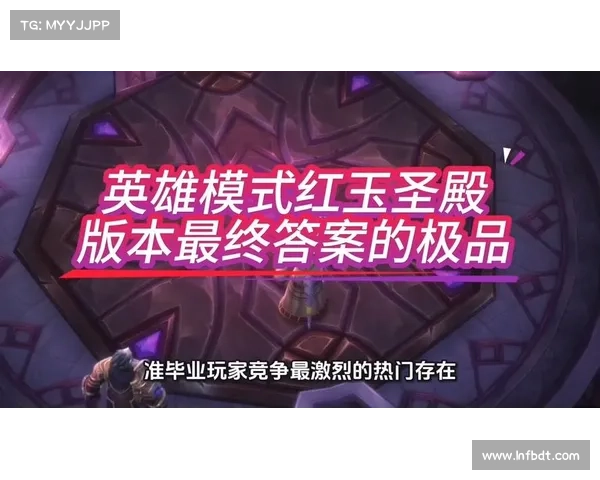 红玉圣殿突袭攻略五大必备技巧助你轻松征服挑战 红玉圣殿突袭攻略五大必备技巧助你轻松征服挑战
