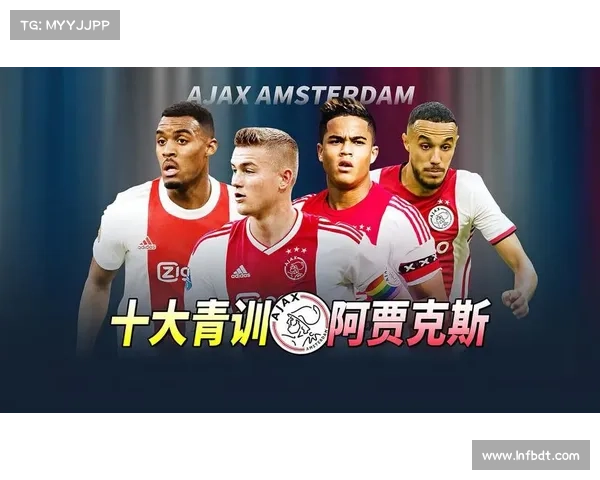 成功背后的阿贾克斯 如何培养未来足球明星并打造强大青训体系